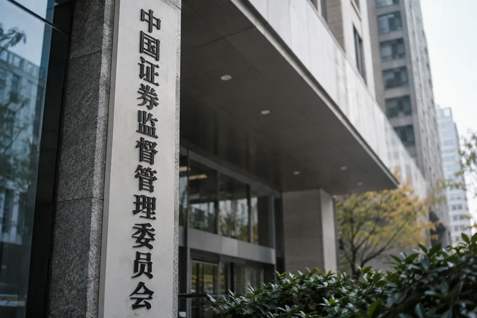 量化交易再陷争议漩涡!证监会连开两天座谈会释放“进一步规范”信号